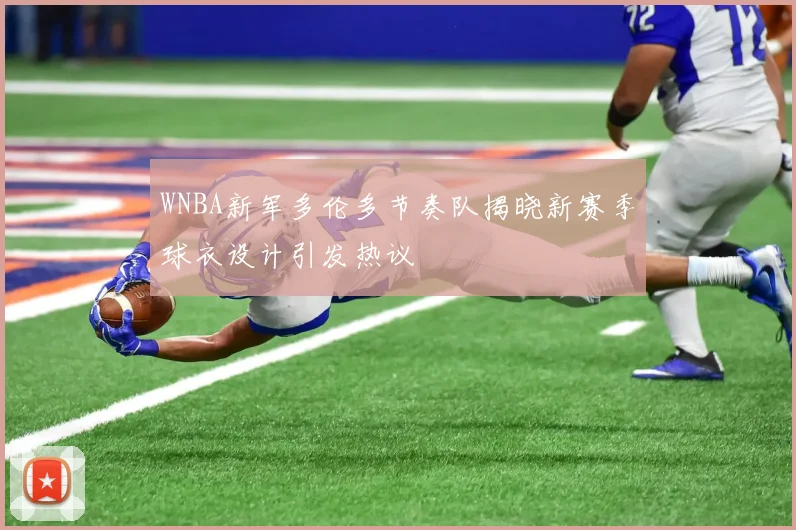WNBA新军多伦多节奏队揭晓新赛季球衣设计引发热议