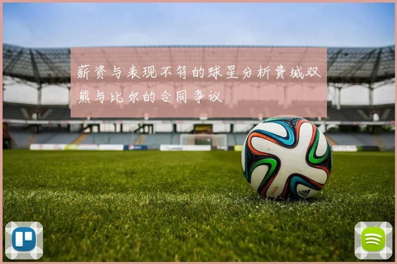 薪资与表现不符的球星分析费城双熊与比尔的合同争议
