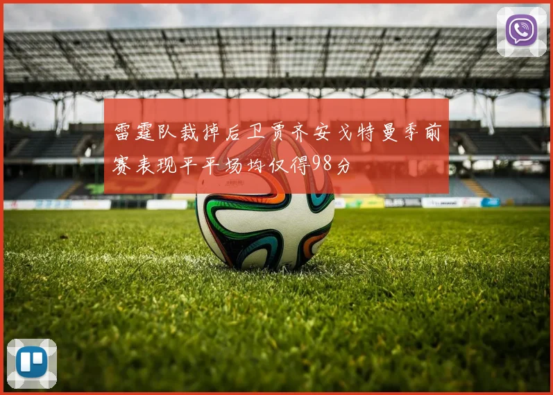 雷霆队裁掉后卫贾齐安戈特曼季前赛表现平平场均仅得98分