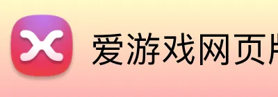 爱游戏网页版首页 Logo