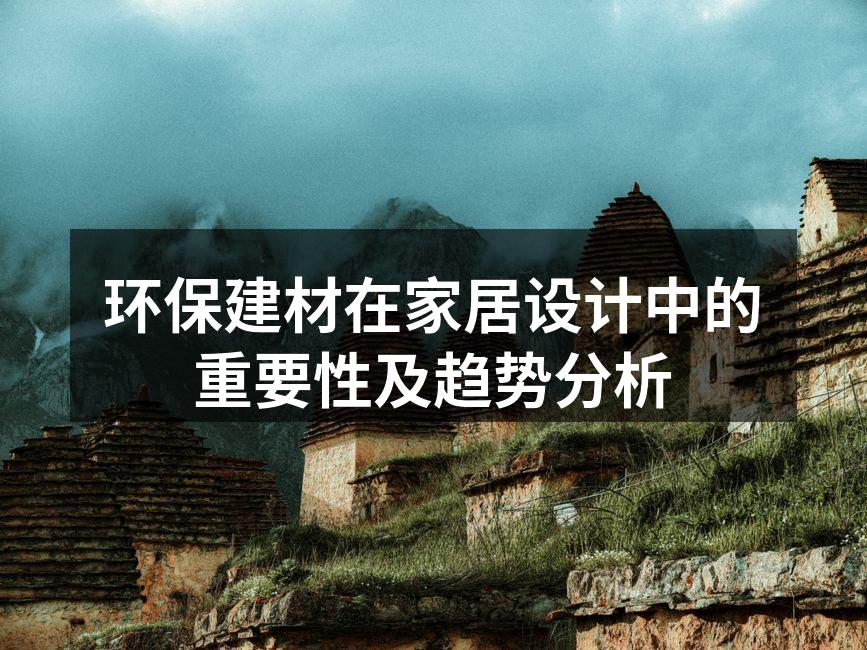 环保建材在家居设计中的重要性及趋势分析